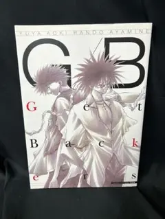 G/B : Getbackers奪還屋　原画集　初版