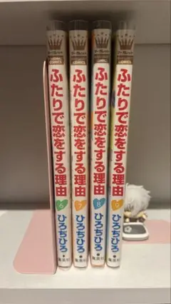 ふたりで恋をする理由 6〜9巻