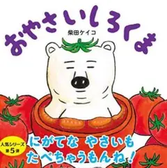 おやさいしろくま 第5巻