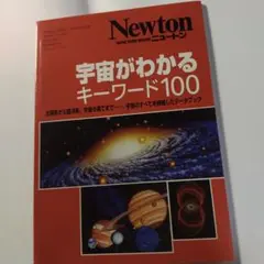 宇宙がわかるキーワード100