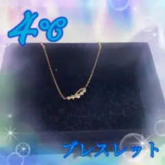 【即購入OK】4℃ブレスレット