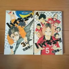 ハイキュー!! 3、4巻