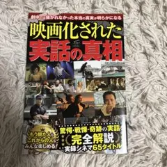 映画化された実話の真相