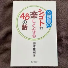 公務員のシゴトが楽しくなる48の話