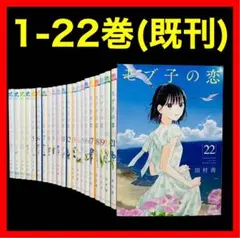 【全巻セット】モブ子の恋 1-22巻(既刊)/田村茜