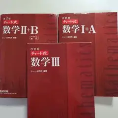 チャート式 数学