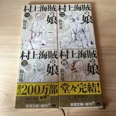 村上海賊の娘 全4巻セット 和田竜