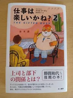 仕事は楽しいかね？2