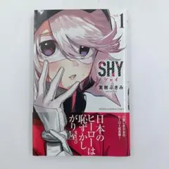 【初版】【帯付き】SHY 1