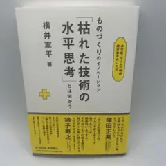ものづくりのイノベーション「枯れた技術の水平思考」とは何か