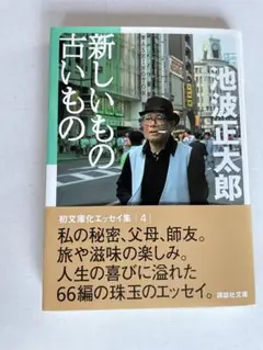 《新しいもの古いもの》池波正太郎 66編珠玉のエッセイ