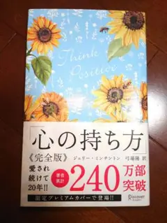 【匿名配送】 心の持ち方 完全版 ジェリー・ミンチントン