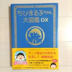ちびまる子ちゃん大図鑑DX