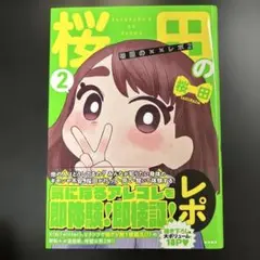 桜田の××レポ2