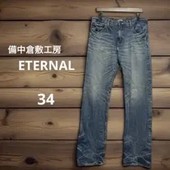 備中倉敷工房 ETERNAL デニム パンツ ストレッチ シワ加工 ブルー 34