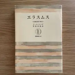 エラスムス J.・ホイジンガ 筑摩書房