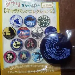 ジブリがいっぱい キャラバッジコレクション2