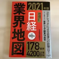 日経業界地図 2021年版