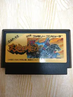天地を喰らう ファミコンソフト
