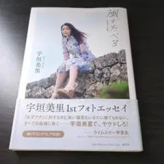 風をたべる 宇垣美里 ファーストフォトエッセイ