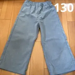 くすみブルー ズボン 130