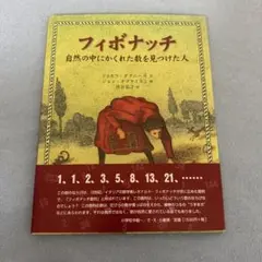 フィボナッチ : 自然の中にかくれた数を見つけた人