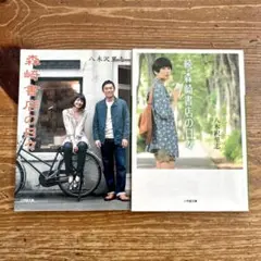 森崎書店の日々 & 続・森崎書店の日々 ２冊セット 八木沢里志