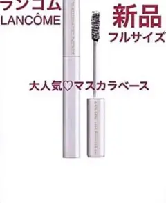 ◆新品◆ ランコム シィル ブースター トリプルケア マスカラベース