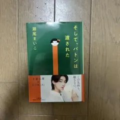そして、バトンは渡された