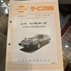 日産 s130 フェアレディZ サービス周報