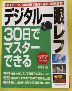 デジタル一眼レフ・30日でマスターできる