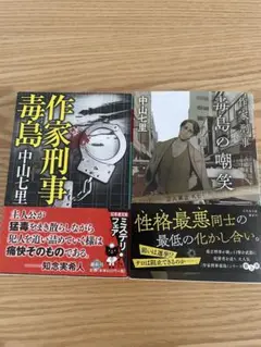 中山七里　作家刑事毒島シリーズ