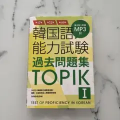TOPIK I 過去問題集 MP3付き
