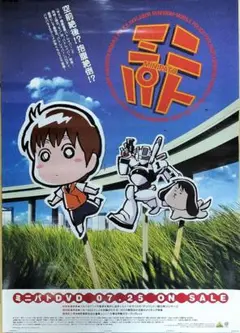 ミニパト [DVD] p706p5g Amazon.co.jp: ミニパト [DVD] : 大林隆之介, 池水通洋, 千葉繁