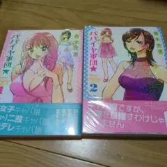 パパイヤ軍団★ 全2巻セット