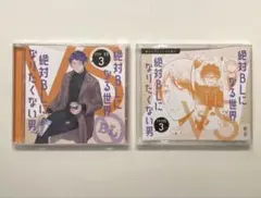 ドラマCD「絶対BLになる世界VS絶対BLになりたくない男」３