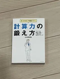 ビジネスで差がつく計算力の鍛え方 「アイツは数字に強い」と言われる34のテクニ…