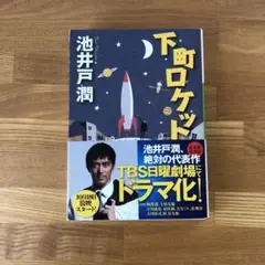 下町ロケット 池井戸潤