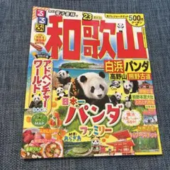 るるぶ　和歌山　2023年