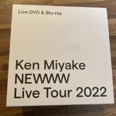 三宅健/Ken Miyake NEWWW Live Tour 2022