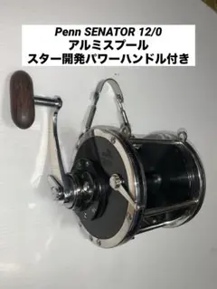 PENN ペン セネター 12/0 ・クエ用 （がまくえ・ダイコー、100号～）
