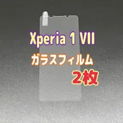 ２枚　Xperia 1 VII　ガラスフィルム 透明　液晶保護　エクスペリア