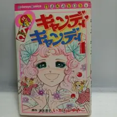 【希少レア】キャンディキャンディ　1巻　いがらしゆみこ　水木杏子　昭和51年9月
