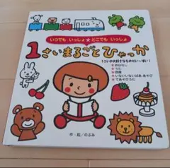 1さいまるごとひゃっか のぶみ 絵本