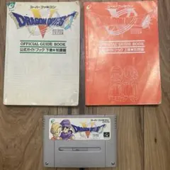 ドラクエ5 公式ガイドブック上下巻セット