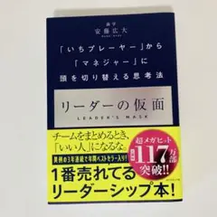 いちプレーヤーからマネージャーに頭を切り替える思考法　リーダーの仮面　安藤広大
