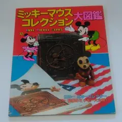 ミッキーマウスコレクション大図鑑 ミッキーマウス大図鑑 講談社 : FUNFUNほうむず - 通販 - Yahoo