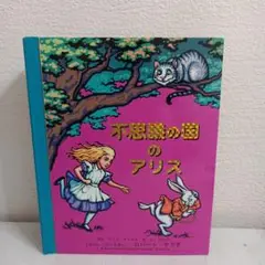 不思議の国のアリス 　仕掛け絵本
