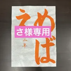 手本　2年生