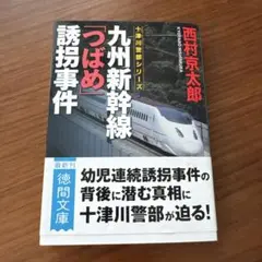 九州新幹線「つばめ」誘拐事件 〈新装版〉
